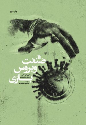 کتاب صنعت ویروس بازی | انتشارات سروش