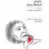 کتاب آوازهای قمرالملوک وزیری (جلد اول) | انتشارات موسسه فرهنگی و هنری ماهور