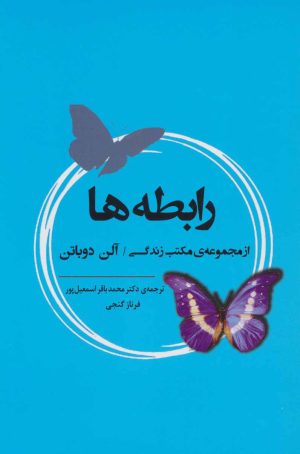 کتاب رابطه ها | انتشارات جامی مصدق