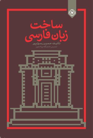 کتاب ساخت زبان فارسی | انتشارات خاموش