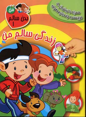 کتاب زندگی سالم من | انتشارات سایه گستر