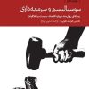 کتاب سوسیالیسم و سرمایه داری | انتشارات دنیای اقتصاد