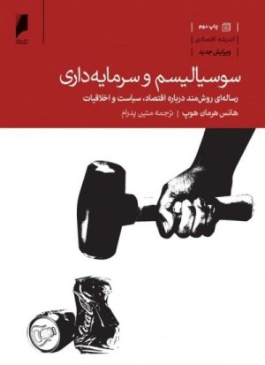 کتاب سوسیالیسم و سرمایه داری | انتشارات دنیای اقتصاد