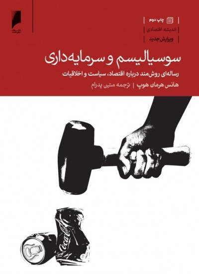 کتاب سوسیالیسم و سرمایه داری | انتشارات دنیای اقتصاد
