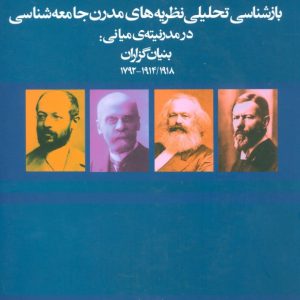 کتاب بازشناسی تحلیلی نظریه های مدرن جامعه شناسی 1 | انتشارات علم