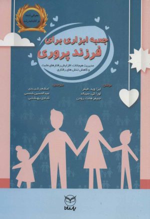 کتاب جعبه ابزاری برای فرزندپروری | انتشارات آموخته