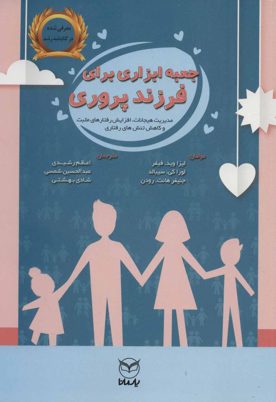 کتاب جعبه ابزاری برای فرزندپروری | انتشارات آموخته