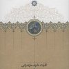 کتاب کلیات اشرف مازندرانی | انتشارات سخن