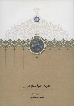 کتاب کلیات اشرف مازندرانی | انتشارات سخن