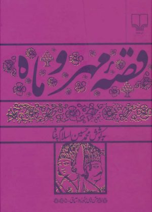 کتاب قصه مهر و ماه | انتشارات نشر چشمه
