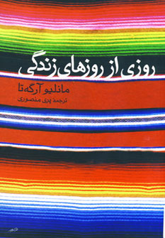 کتاب روزی از روزهای زندگی | انتشارات مروارید
