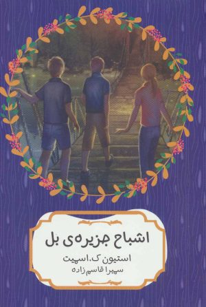 کتاب اشباح جزیره ی بل | انتشارات هیرمند