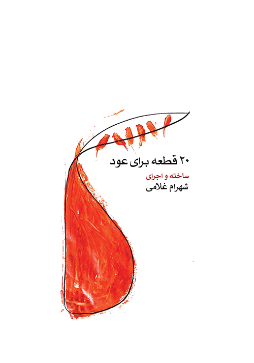 کتاب ۲۰ قطعه برای عود | انتشارات موسسه فرهنگی و هنری ماهور
