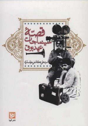 کتاب قصه سینماجات عهد بوق | انتشارات نشر گویا