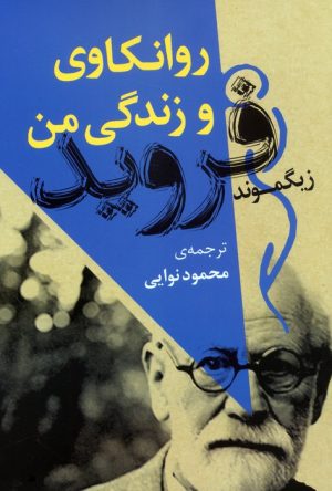 کتاب روانکاوی و زندگی من | انتشارات جامی مصدق