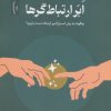 کتاب ابر ارتباط‌گرها | انتشارات نسل نواندیش