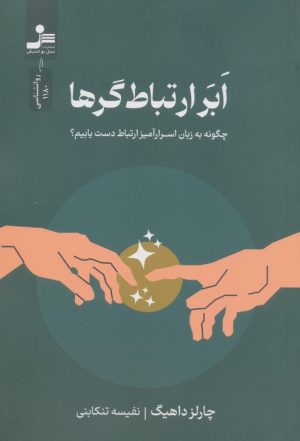 کتاب ابر ارتباط‌گرها | انتشارات نسل نواندیش