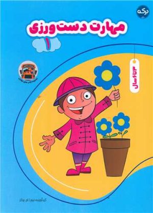 کتاب مهارت دست ورزی (1) | انتشارات برکه آبی