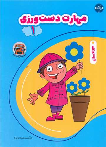 کتاب مهارت دست ورزی (1) | انتشارات برکه آبی