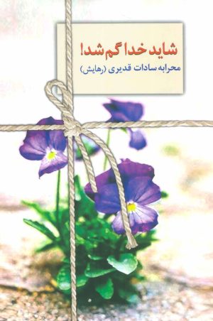 کتاب شاید خدا گم شد! | انتشارات سخن