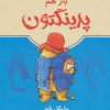 کتاب باز هم پدینگتون 2 | انتشارات ماهی