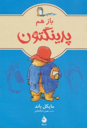کتاب باز هم پدینگتون 2 | انتشارات ماهی