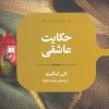 کتاب حکایت عاشقی | انتشارات علمی