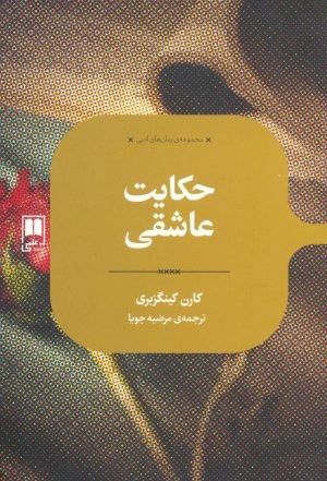 کتاب حکایت عاشقی | انتشارات علمی