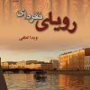 کتاب رویای نقره ای | انتشارات نشر علی