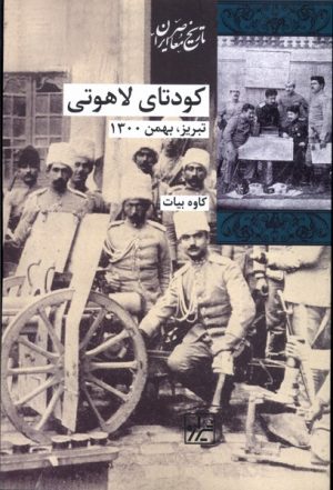 کتاب کودتای لاهوتی | انتشارات شیرازه