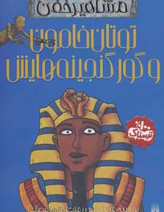 کتاب توتان خامون و گور گنجینه هایش | انتشارات پیدایش