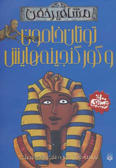 کتاب توتان خامون و گور گنجینه هایش | انتشارات پیدایش