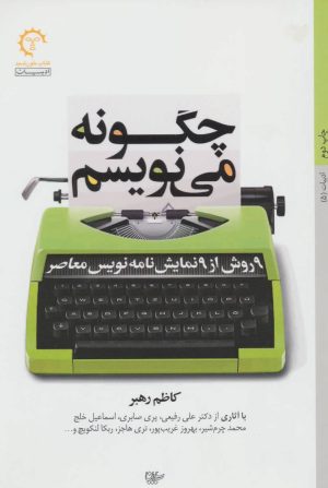 کتاب چگونه می نویسم | انتشارات کتاب خورشید