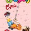 کتاب رامونای شجاع | انتشارات هرمس
