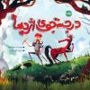 کتاب در جستجوی اژدها | انتشارات برکه آبی