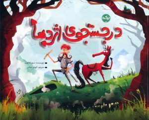 کتاب در جستجوی اژدها | انتشارات برکه آبی
