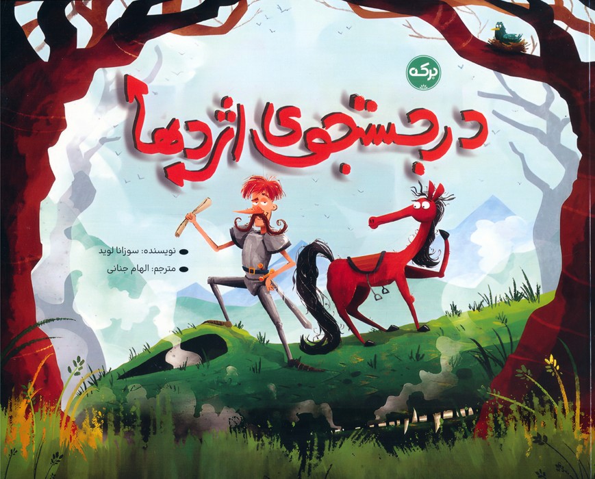 کتاب در جستجوی اژدها | انتشارات برکه آبی