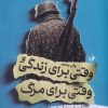 کتاب وقتی برای زندگی و وقتی برای مرگ | انتشارات امیرکبیر