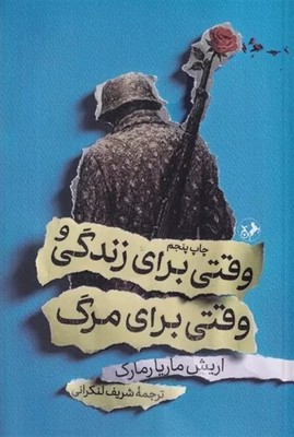 کتاب وقتی برای زندگی و وقتی برای مرگ | انتشارات امیرکبیر