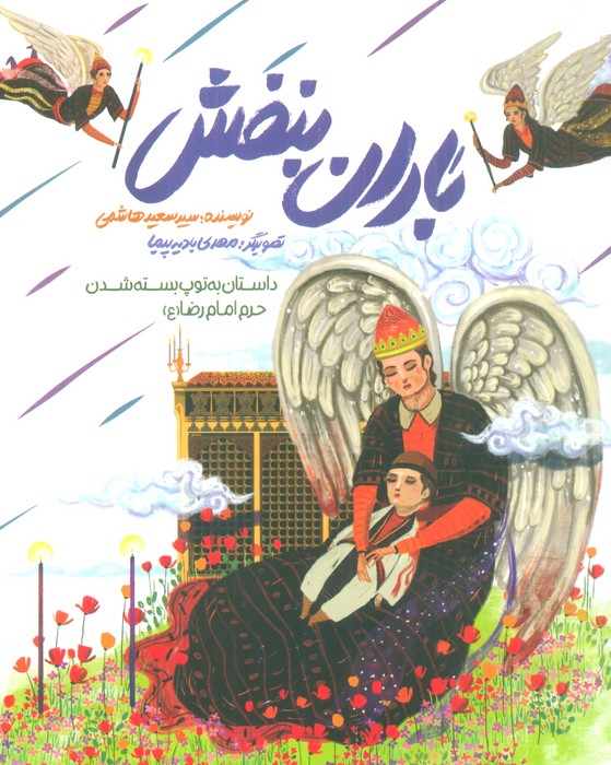 کتاب باران بنفش | انتشارات به نشر