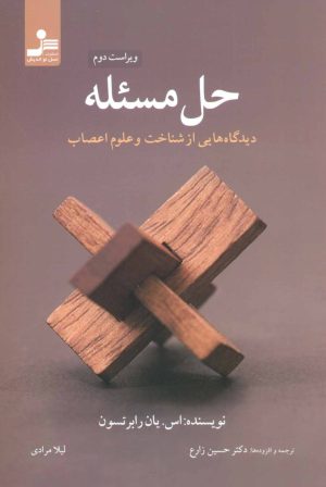 کتاب حل مسئله | انتشارات نسل نواندیش