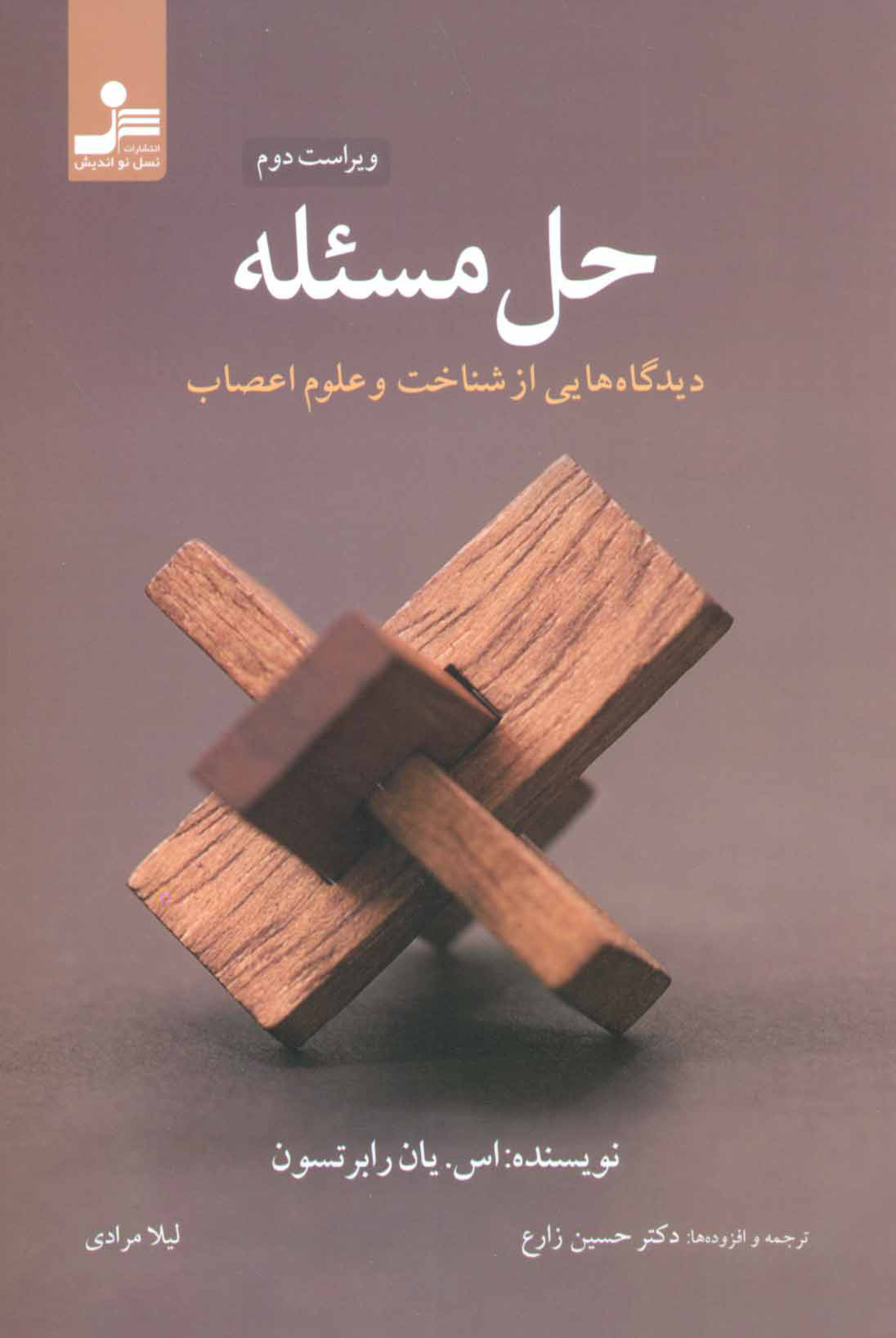 کتاب حل مسئله | انتشارات نسل نواندیش