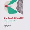 کتاب ۱۶ قانون انکارناپذیر ارتباط | انتشارات ذهن آویز