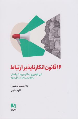 کتاب ۱۶ قانون انکارناپذیر ارتباط | انتشارات ذهن آویز