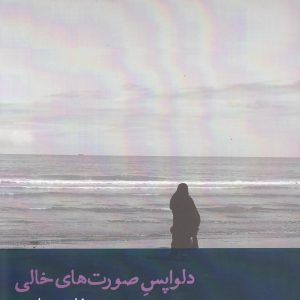 کتاب دلواپس صورت های خالی | انتشارات افراز