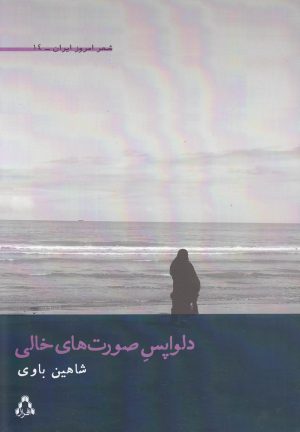 کتاب دلواپس صورت های خالی | انتشارات افراز
