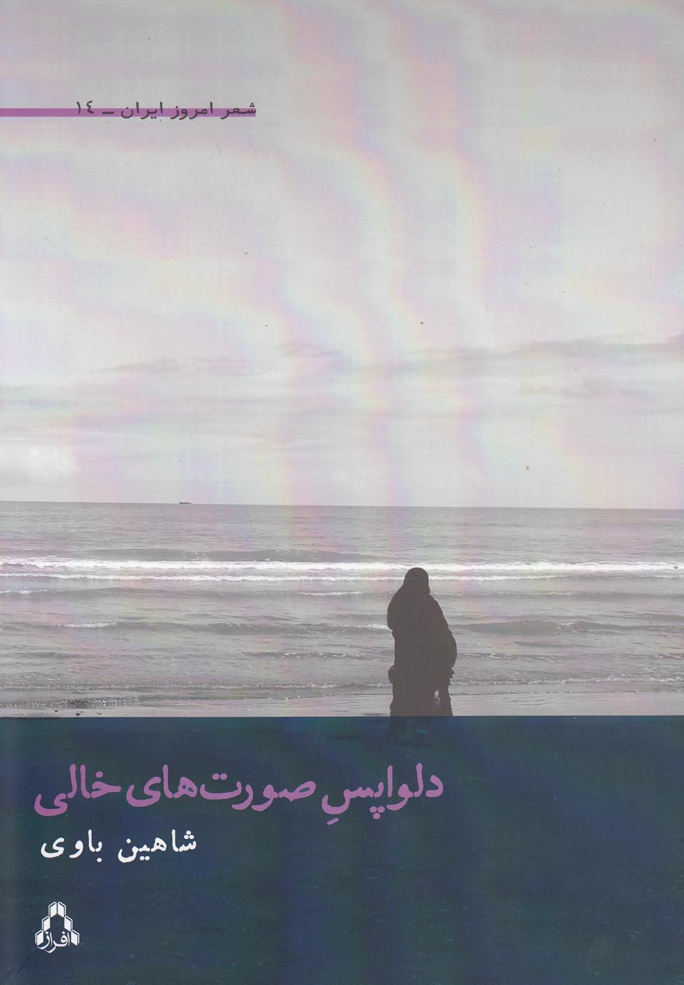کتاب دلواپس صورت های خالی | انتشارات افراز