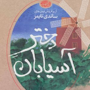 کتاب دختر آسیابان | انتشارات آموت