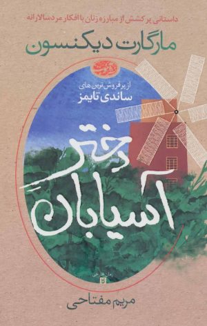 کتاب دختر آسیابان | انتشارات آموت