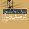 کتاب شن های زمان | انتشارات لیوسا
